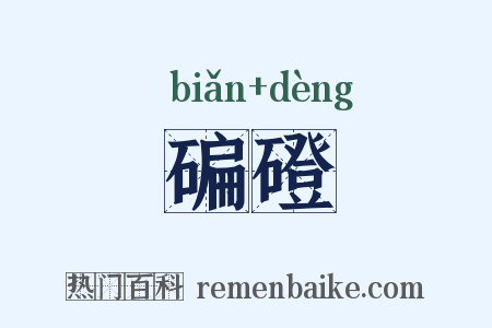 碥磴是什么意思的图片